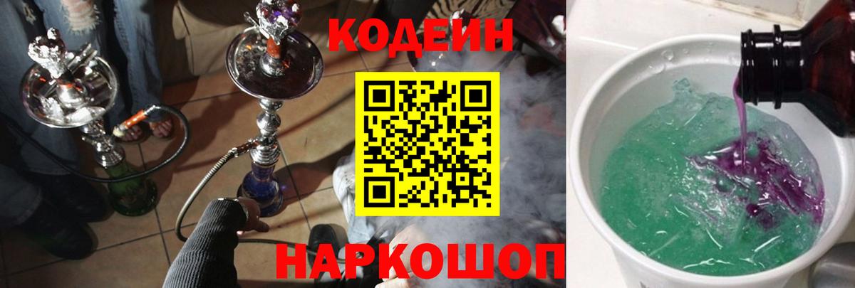 Кодеин Purple Drank Владикавказ